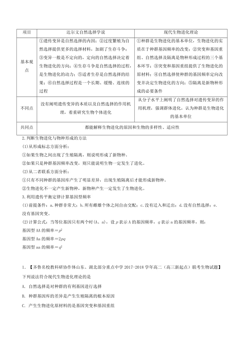 2018年高考生物 母题题源系列 专题08 现代生物进化理论.doc_第3页