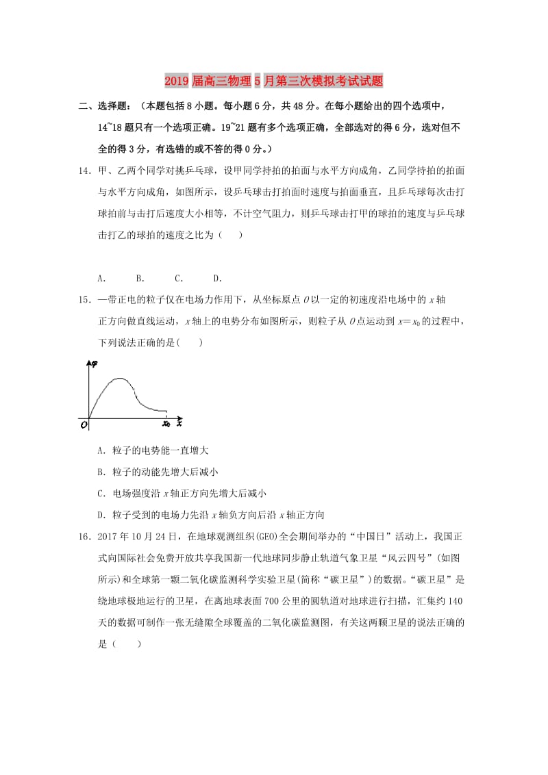 2019届高三物理5月第三次模拟考试试题.doc_第1页