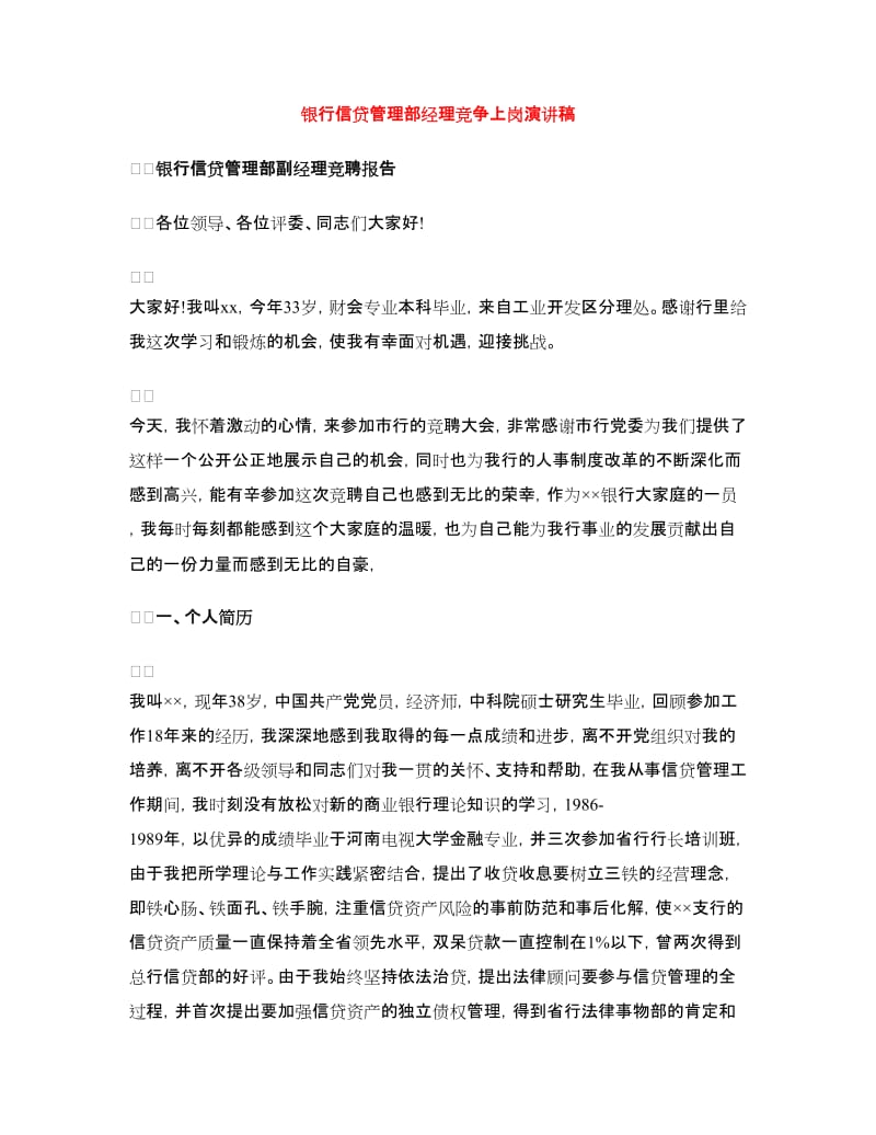 银行信贷管理部经理竞争上岗演讲稿.doc_第1页