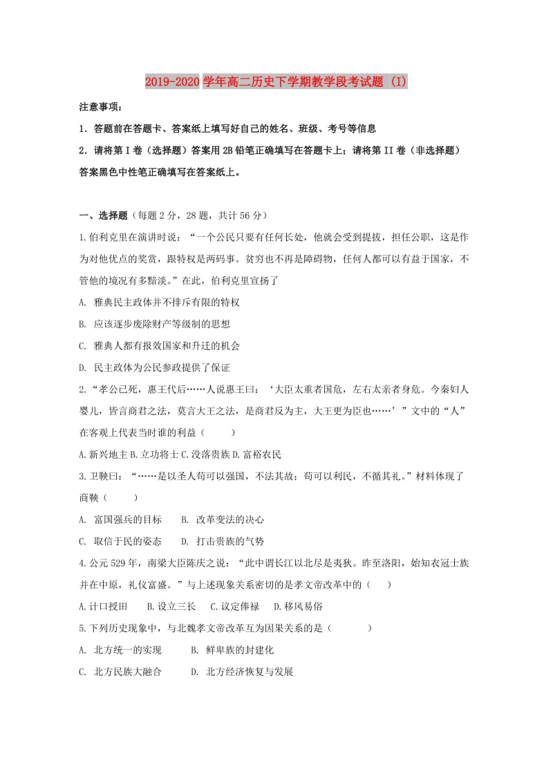 2019-2020学年高二历史下学期教学段考试题 (I).doc_第1页