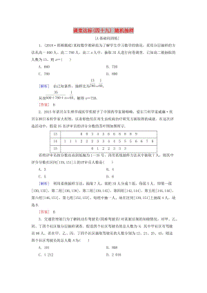 2019屆高考數(shù)學一輪復習 第九章 統(tǒng)計、統(tǒng)計案例 課堂達標49 隨機抽樣 文 新人教版.doc