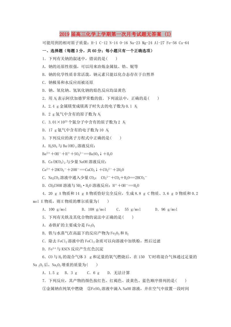 2019届高三化学上学期第一次月考试题无答案 (I).doc_第1页