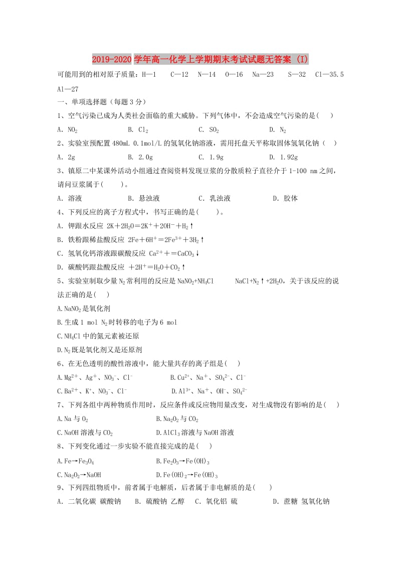 2019-2020学年高一化学上学期期末考试试题无答案 (I).doc_第1页