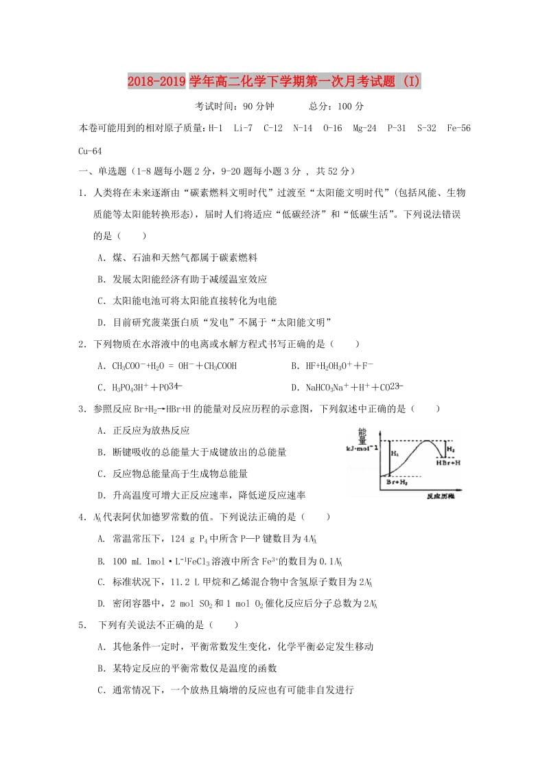 2018-2019学年高二化学下学期第一次月考试题 (I).doc_第1页