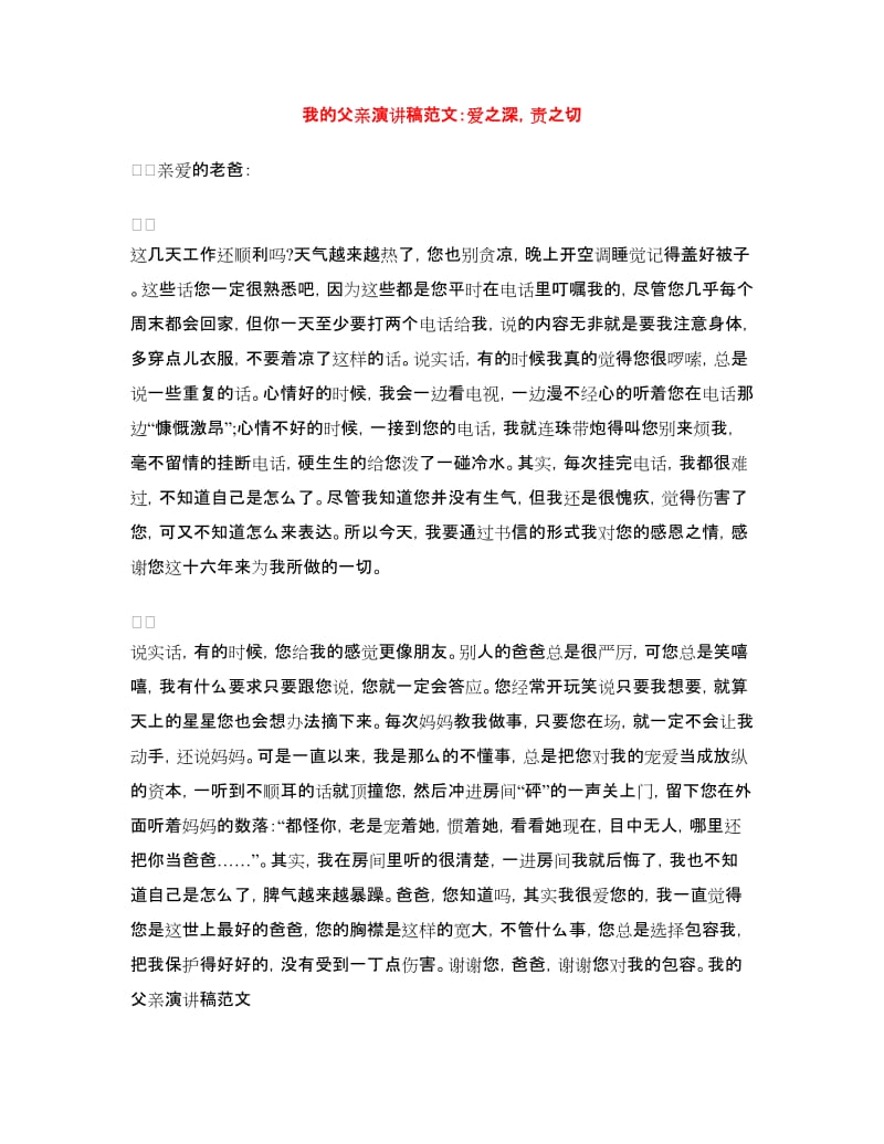 我的父亲演讲稿范文：爱之深责之切.doc_第1页