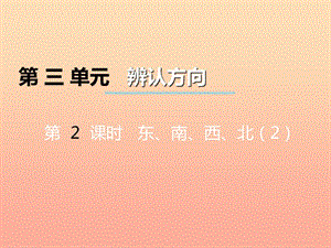 2019秋三年級數(shù)學上冊第三單元辨認方向第2課時東南西北課件2西師大版.ppt