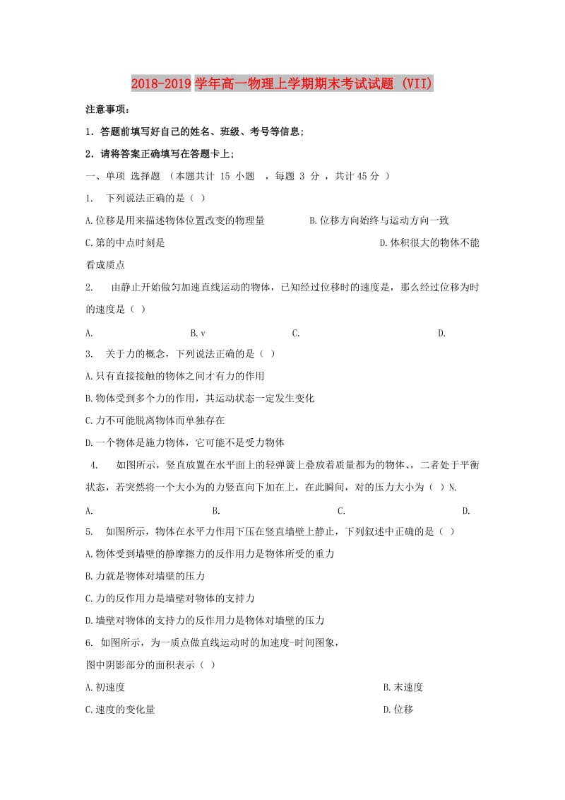 2018-2019学年高一物理上学期期末考试试题 (VII).doc_第1页