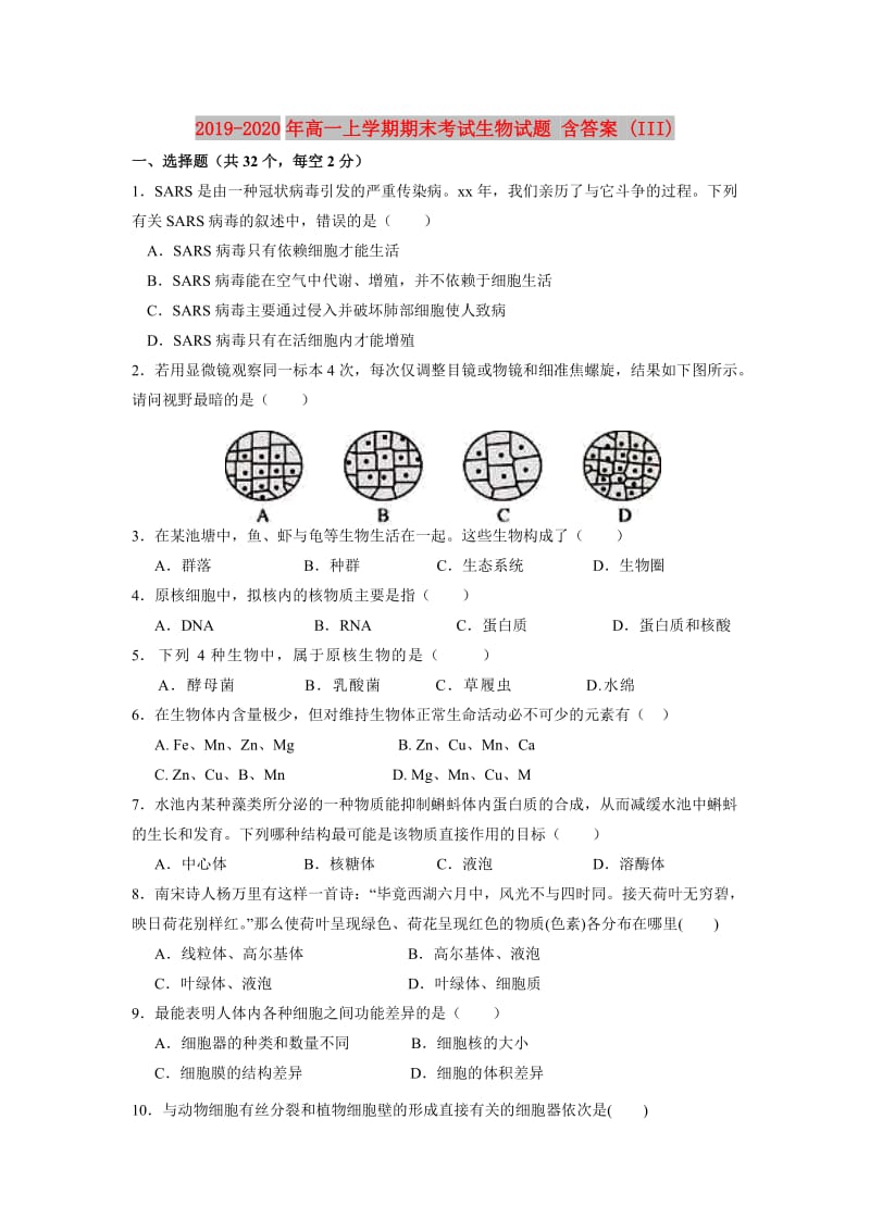 2019-2020年高一上学期期末考试生物试题 含答案 (III).doc_第1页