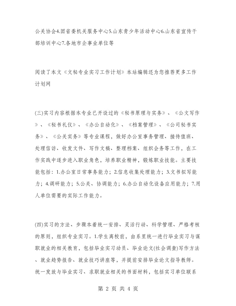 文秘专业实习工作计划范文.doc_第2页