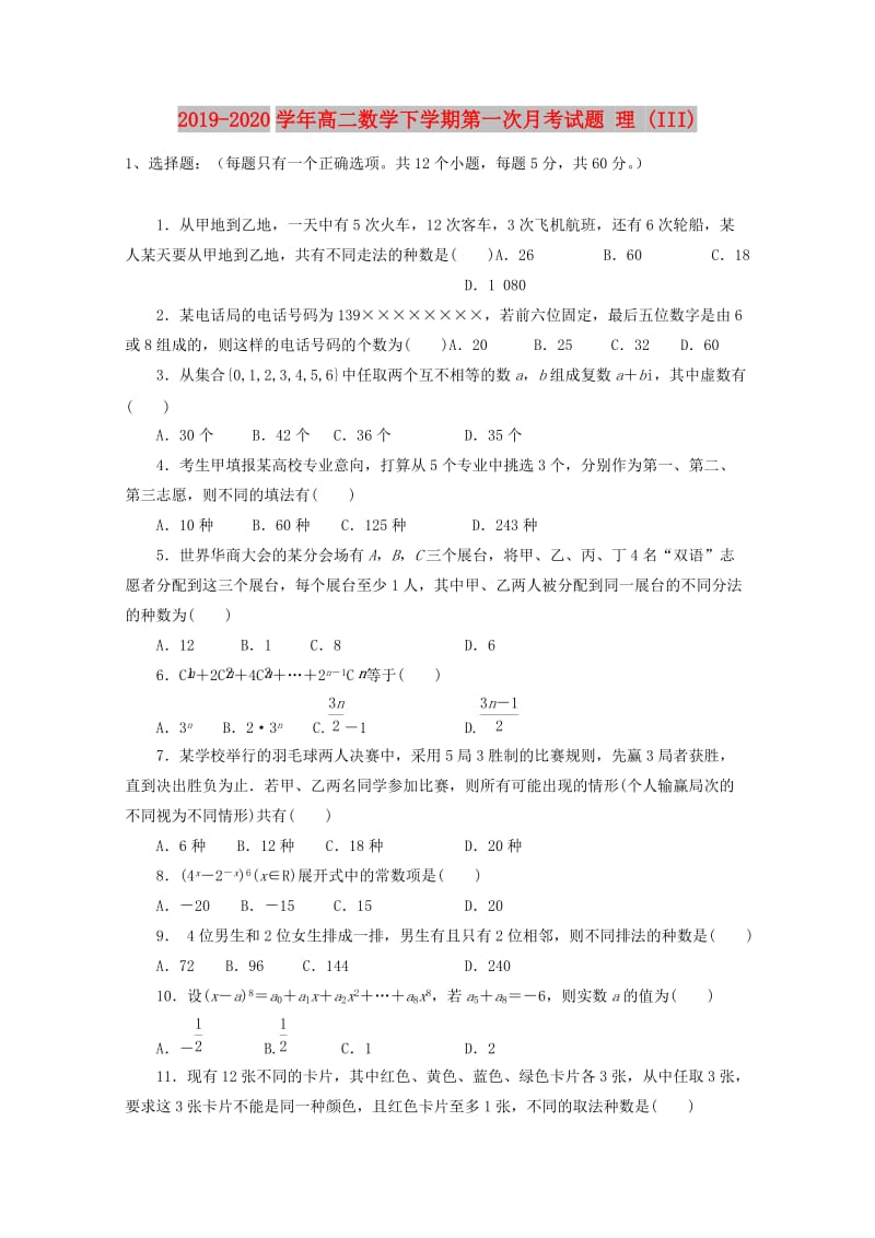 2019-2020学年高二数学下学期第一次月考试题 理 (III).doc_第1页