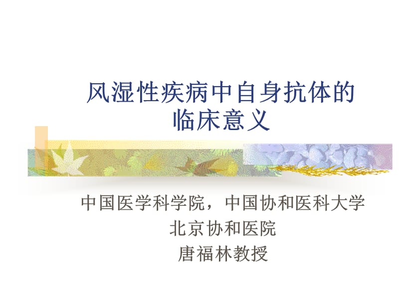 风湿性疾病中自身抗体的意义.ppt_第1页