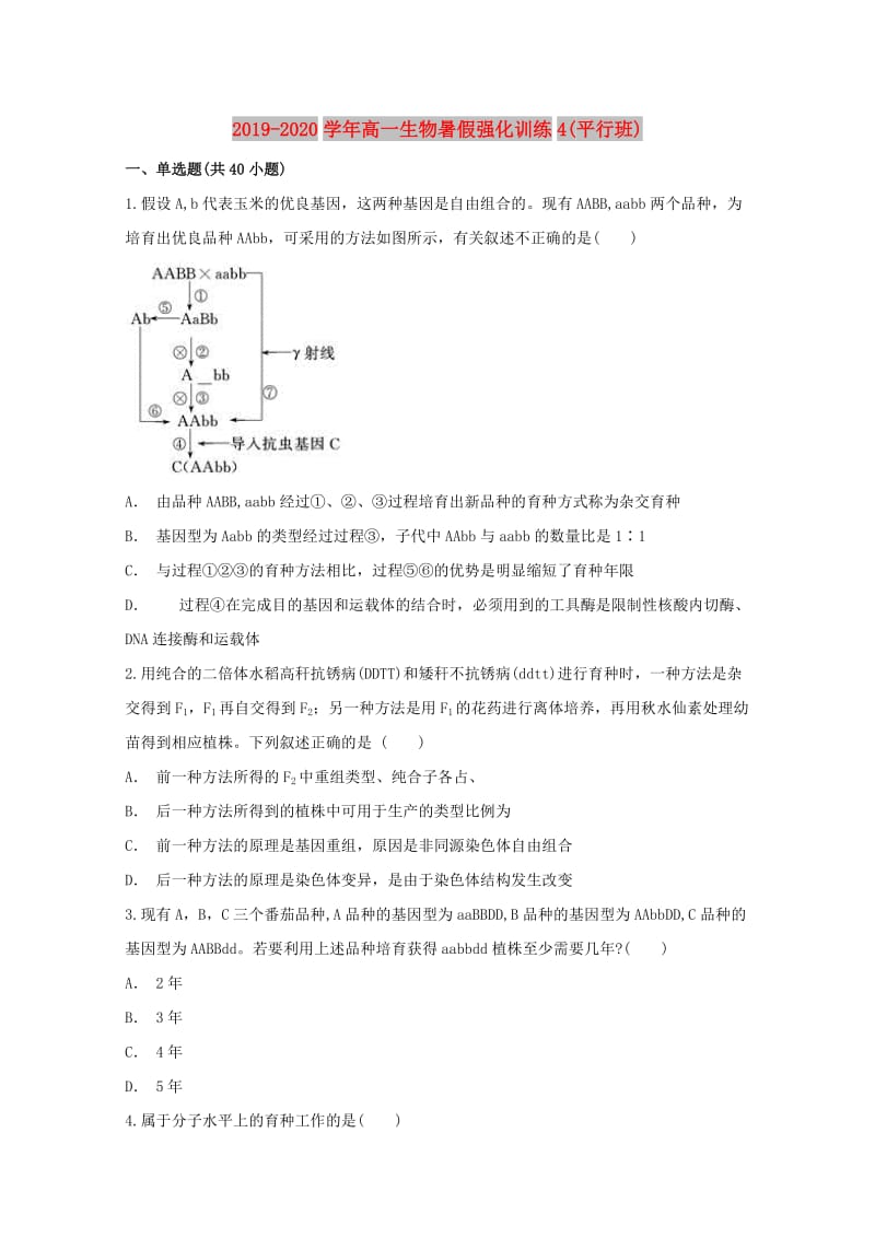 2019-2020学年高一生物暑假强化训练4(平行班).doc_第1页