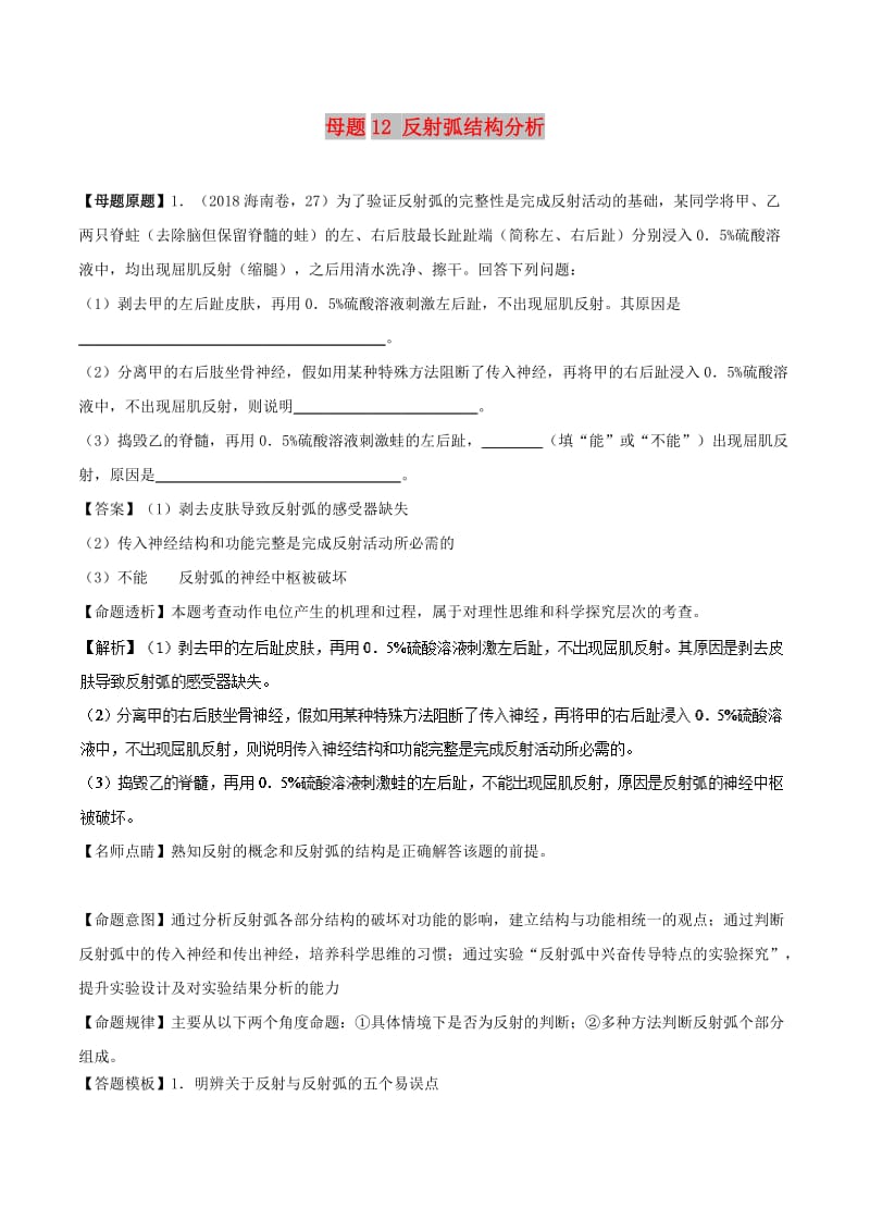 2018年高考生物 母题题源系列 专题12 反射弧结构分析.doc_第1页