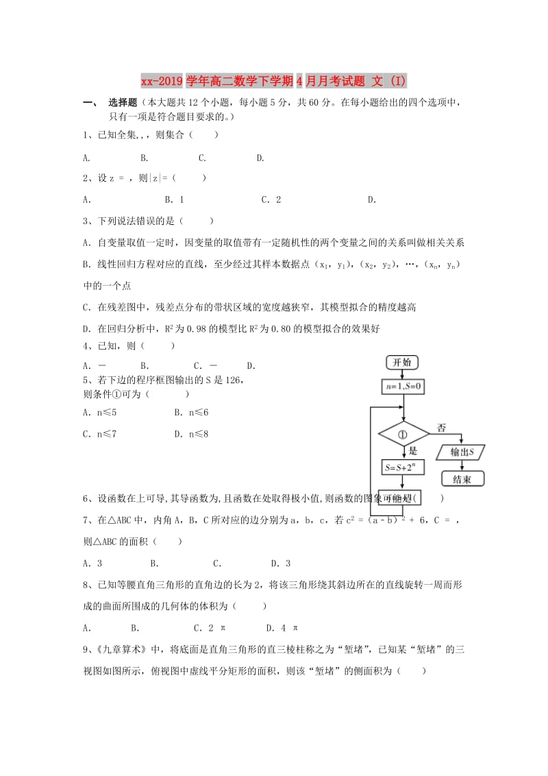 2018-2019学年高二数学下学期4月月考试题 文 (I).doc_第1页