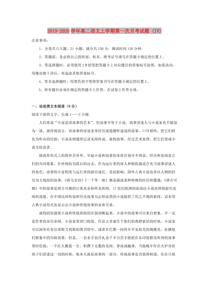 2019-2020学年高二语文上学期第一次月考试题 (IV).doc_第1页