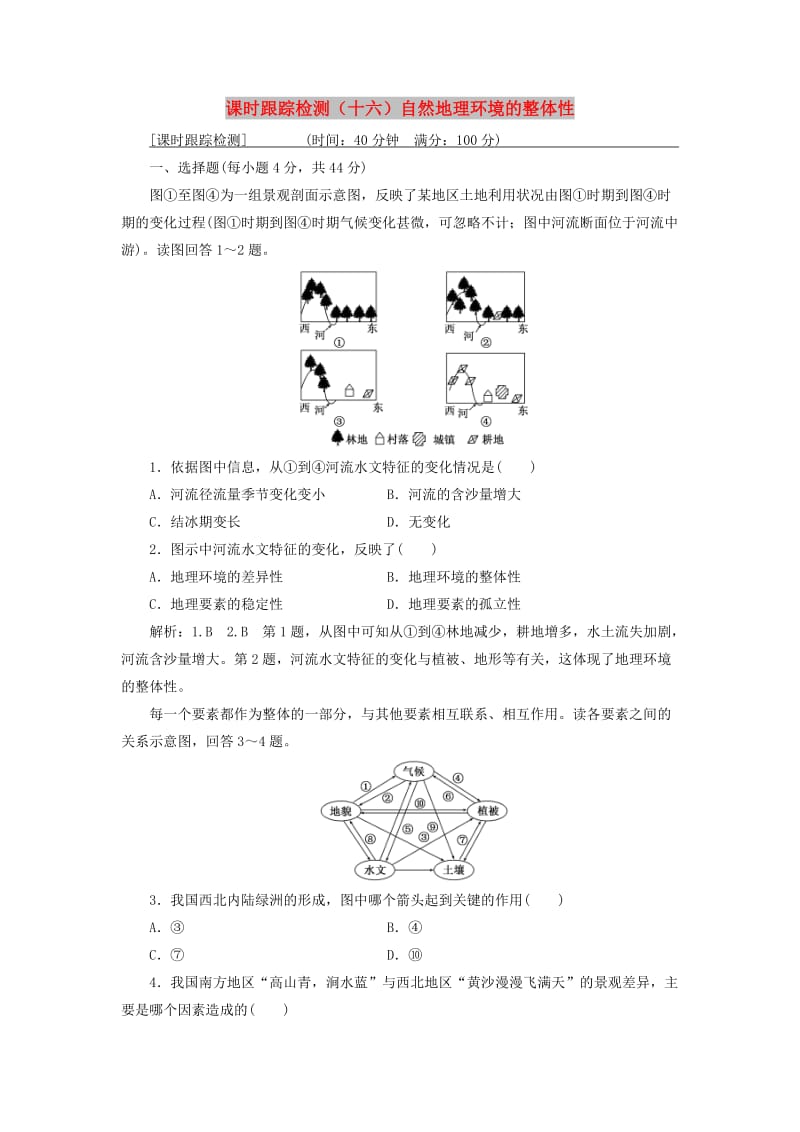 通用版2019版高考地理一轮复习第二部分自然地理课时跟踪检测十六自然地理环境的整体性.doc_第1页