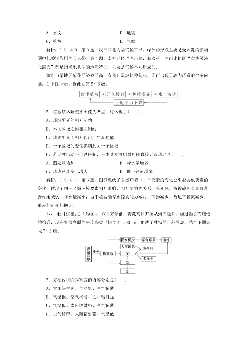 通用版2019版高考地理一轮复习第二部分自然地理课时跟踪检测十六自然地理环境的整体性.doc_第2页