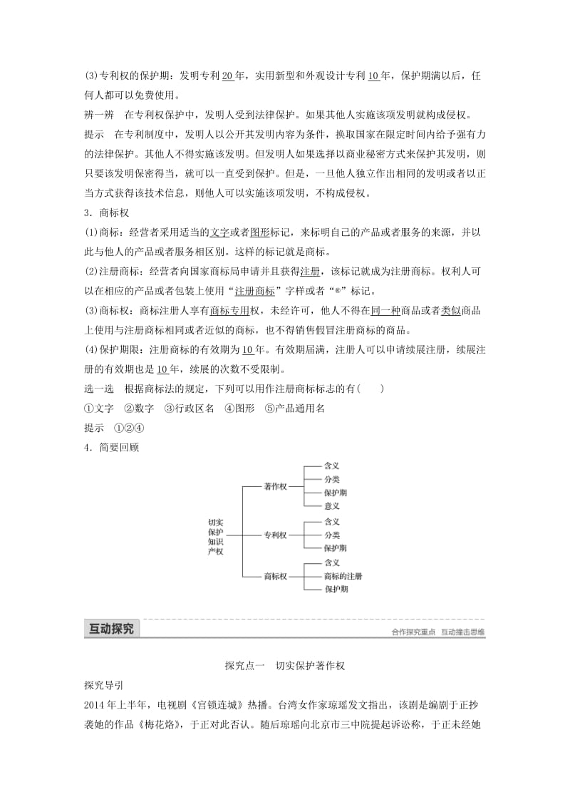 2017-2018学年高中政治 专题一 民事权利和义务 4 切实保护知识产权讲义 新人教版选修5.doc_第2页