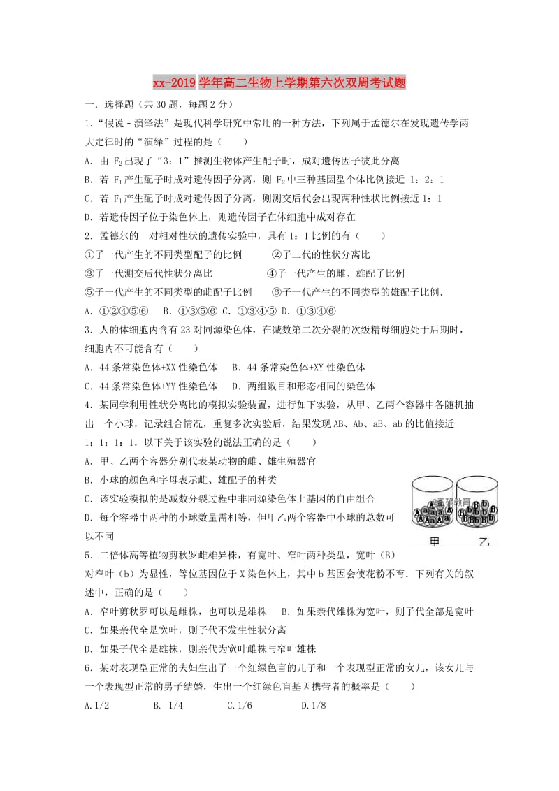 2018-2019学年高二生物上学期第六次双周考试题.doc_第1页