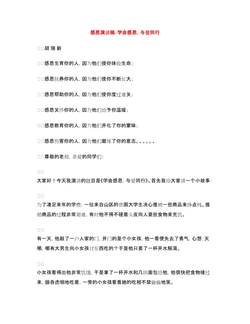 感恩演讲稿：学会感恩与爱同行.doc_第1页