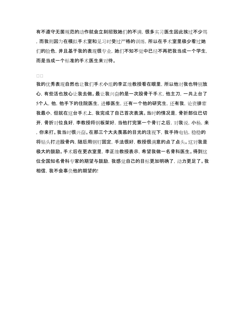 2018医院骨科医生实习报告.doc_第2页