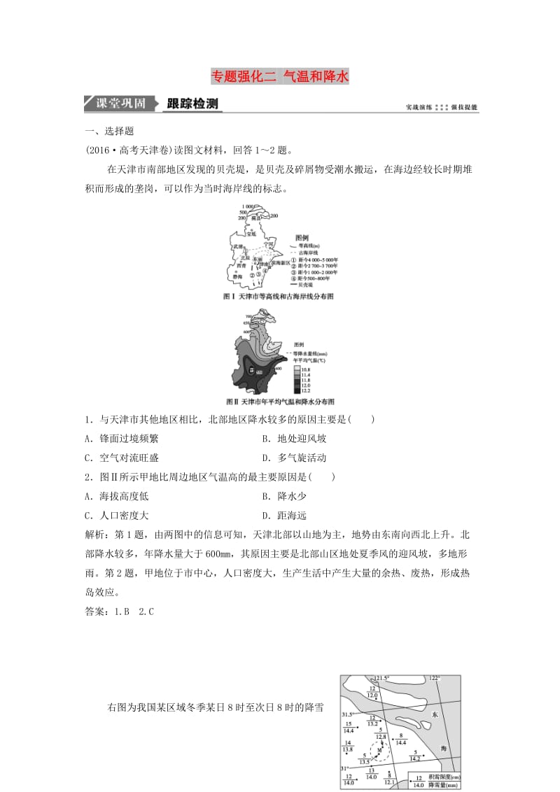 2019届高考地理一轮复习 专题强化二 气温和降水课时作业 新人教版.doc_第1页