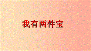 一年級道德與法治下冊 第4課《我有兩件寶》課件1 教科版.ppt