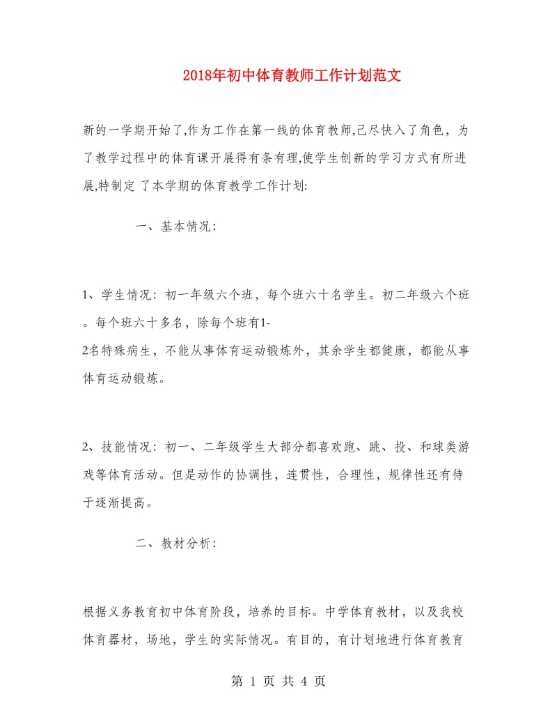 2018年初中体育教师工作计划范文.doc_第1页