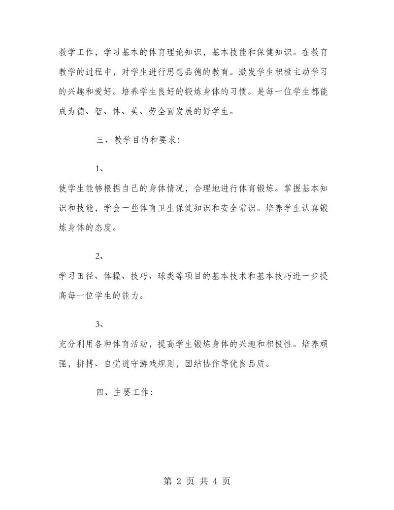 2018年初中体育教师工作计划范文.doc_第2页