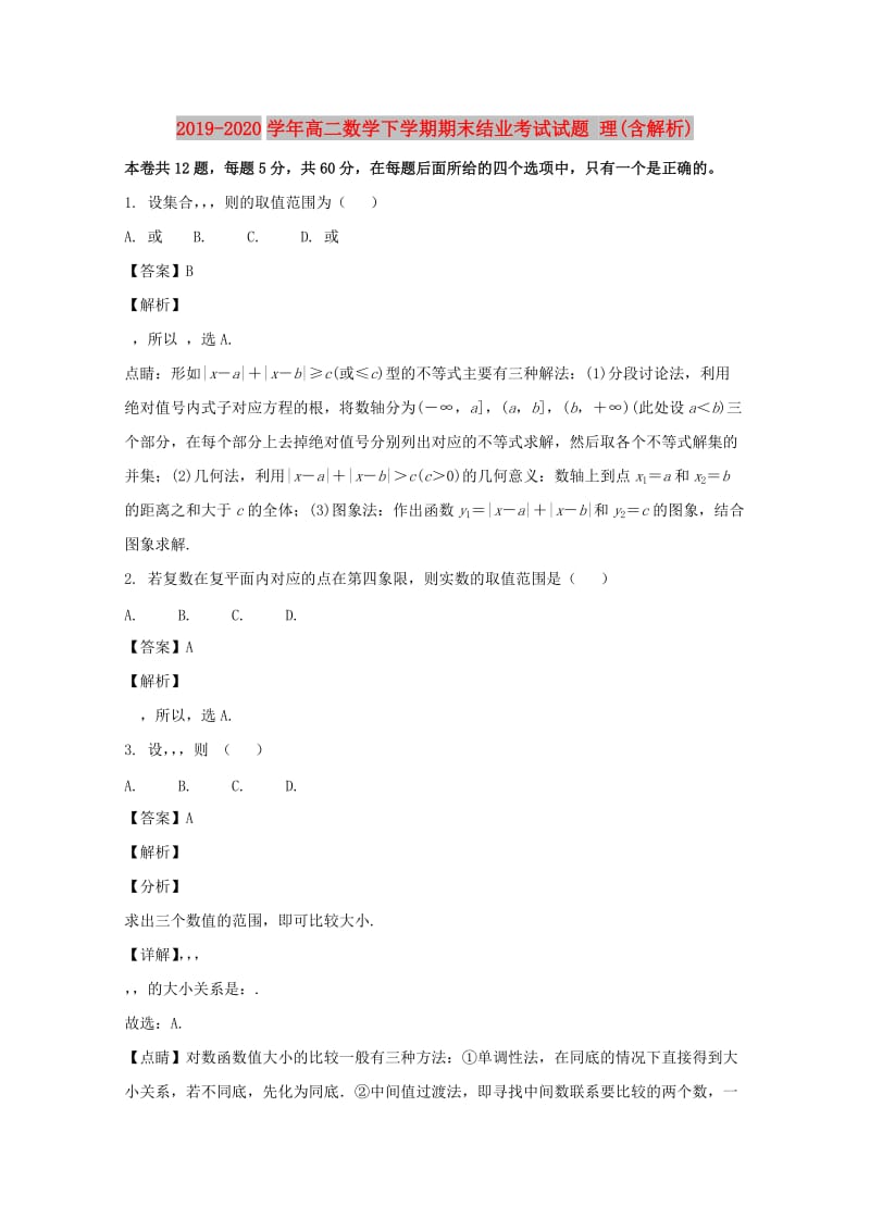 2019-2020学年高二数学下学期期末结业考试试题 理(含解析).doc_第1页