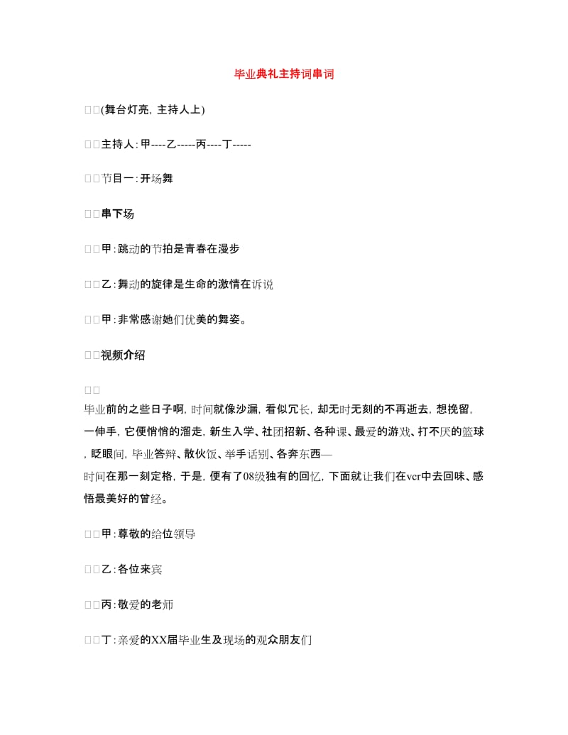 毕业典礼主持词串词.doc_第1页