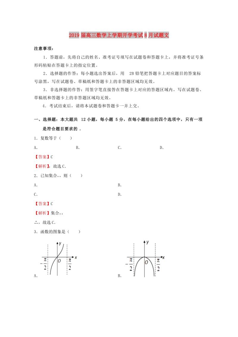 2019届高三数学上学期开学考试8月试题文.doc_第1页