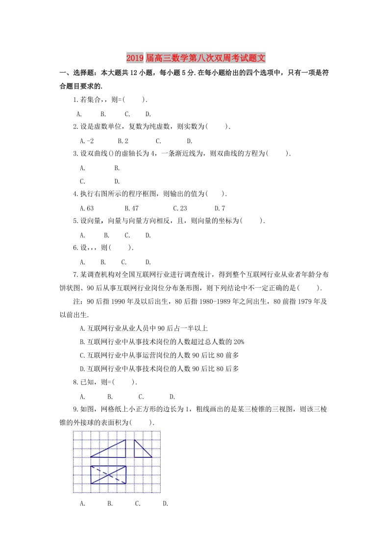 2019届高三数学第八次双周考试题文.doc_第1页