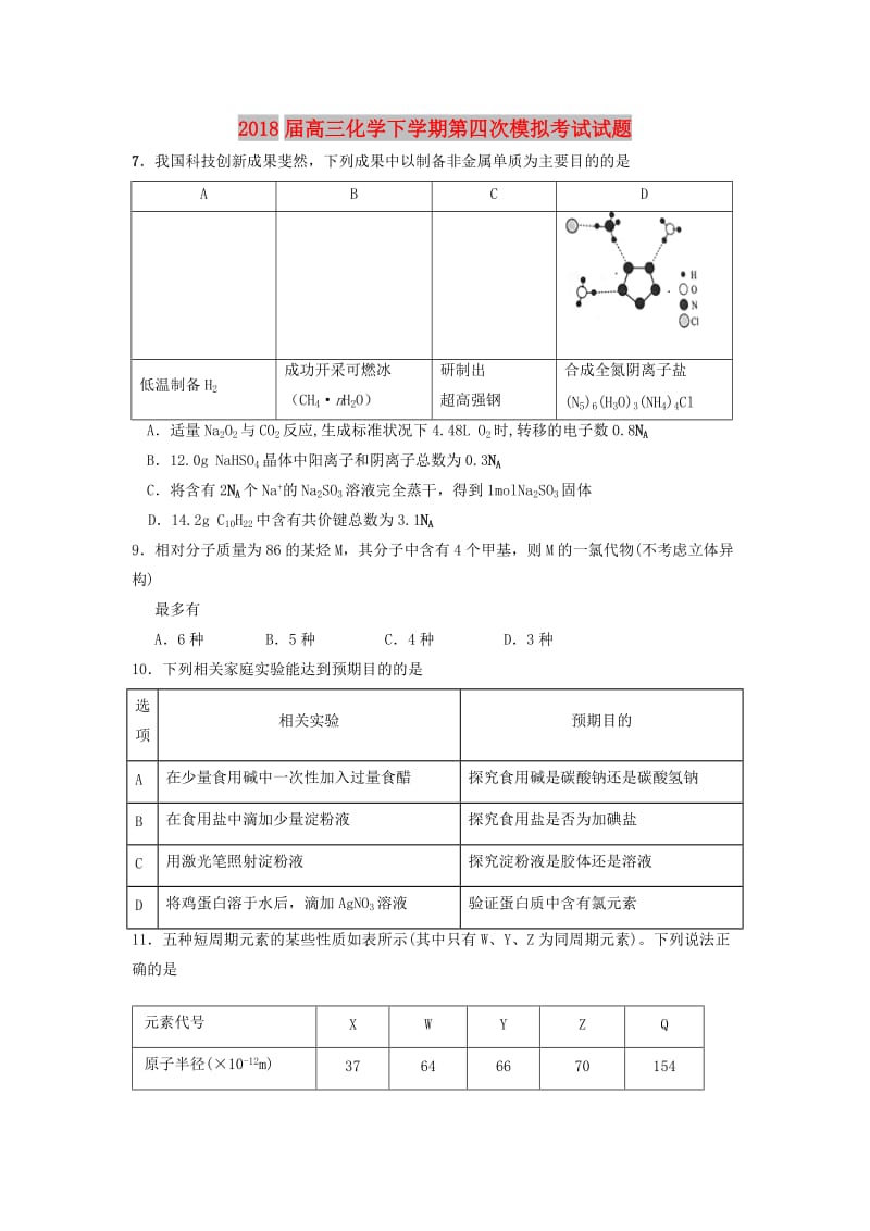 2018届高三化学下学期第四次模拟考试试题.doc_第1页