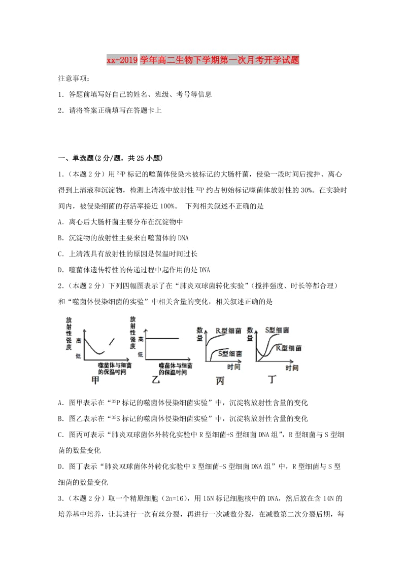 2018-2019学年高二生物下学期第一次月考开学试题.doc_第1页