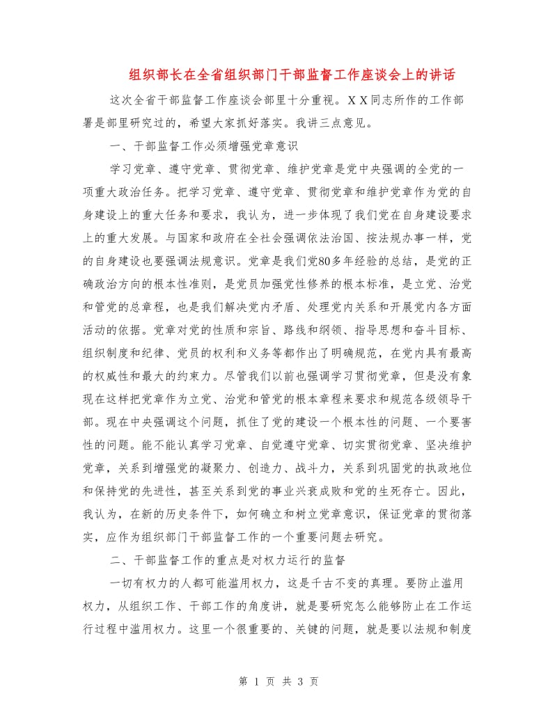 组织部长在全省组织部门干部监督工作座谈会上的讲话.doc_第1页