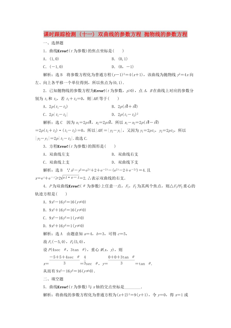 2018-2019学年高中数学 课时跟踪检测（十一）双曲线的参数方程 抛物线的参数方程（含解析）新人教A版选修4-4.doc_第1页