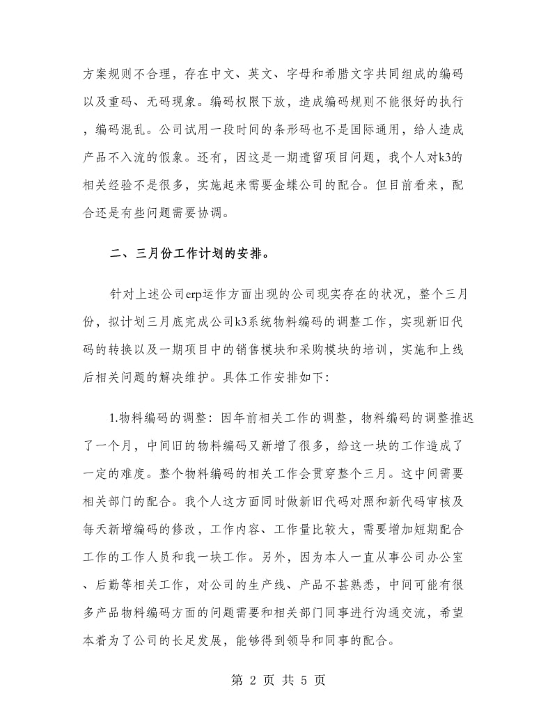 公司企业个人工作计划范文.doc_第2页