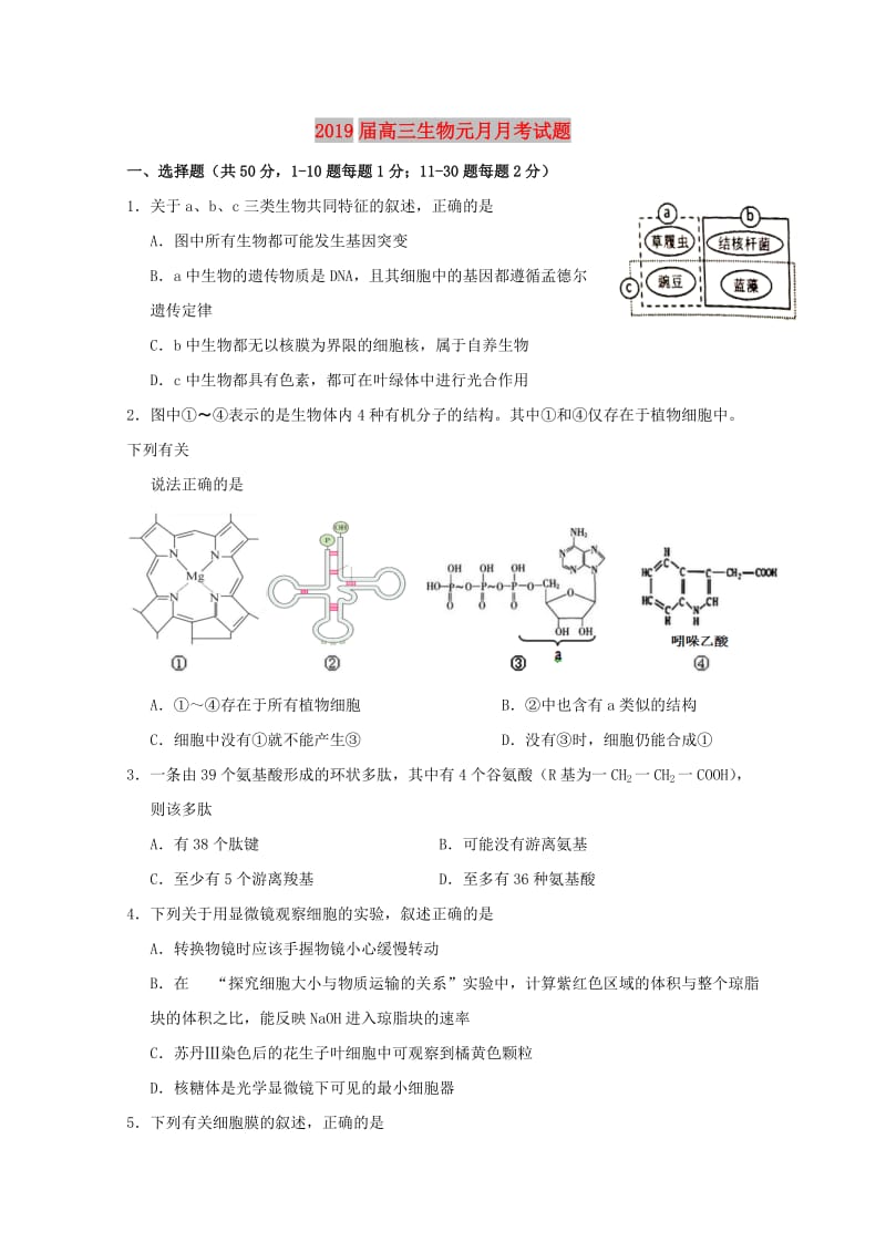 2019届高三生物元月月考试题.doc_第1页