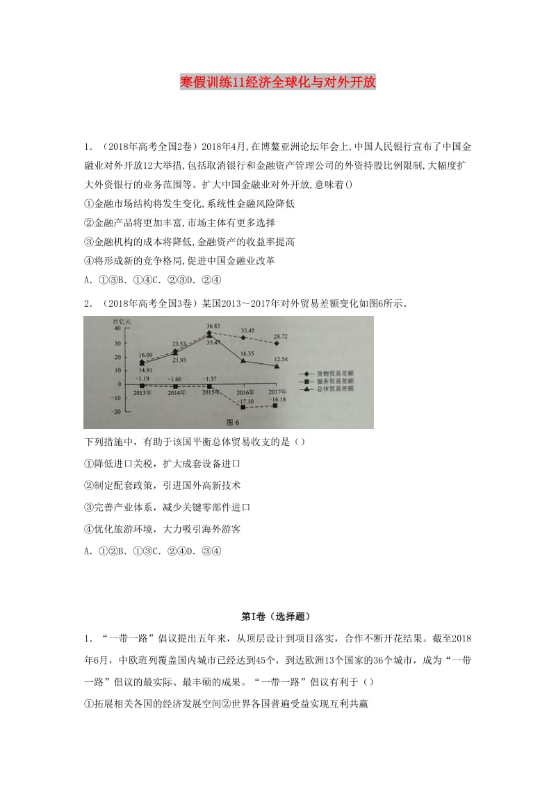 2018-2019学年高一政治 寒假训练11 经济全球化与对外开放.docx_第1页