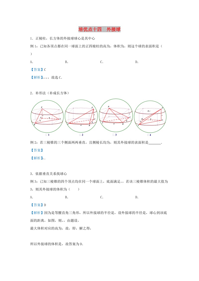 2019届高考数学 专题十四 外接球精准培优专练 理.doc_第1页