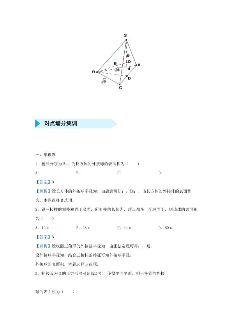 2019届高考数学 专题十四 外接球精准培优专练 理.doc_第2页