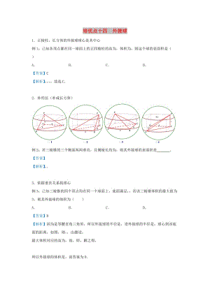 2019屆高考數(shù)學(xué) 專題十四 外接球精準(zhǔn)培優(yōu)專練 理.doc