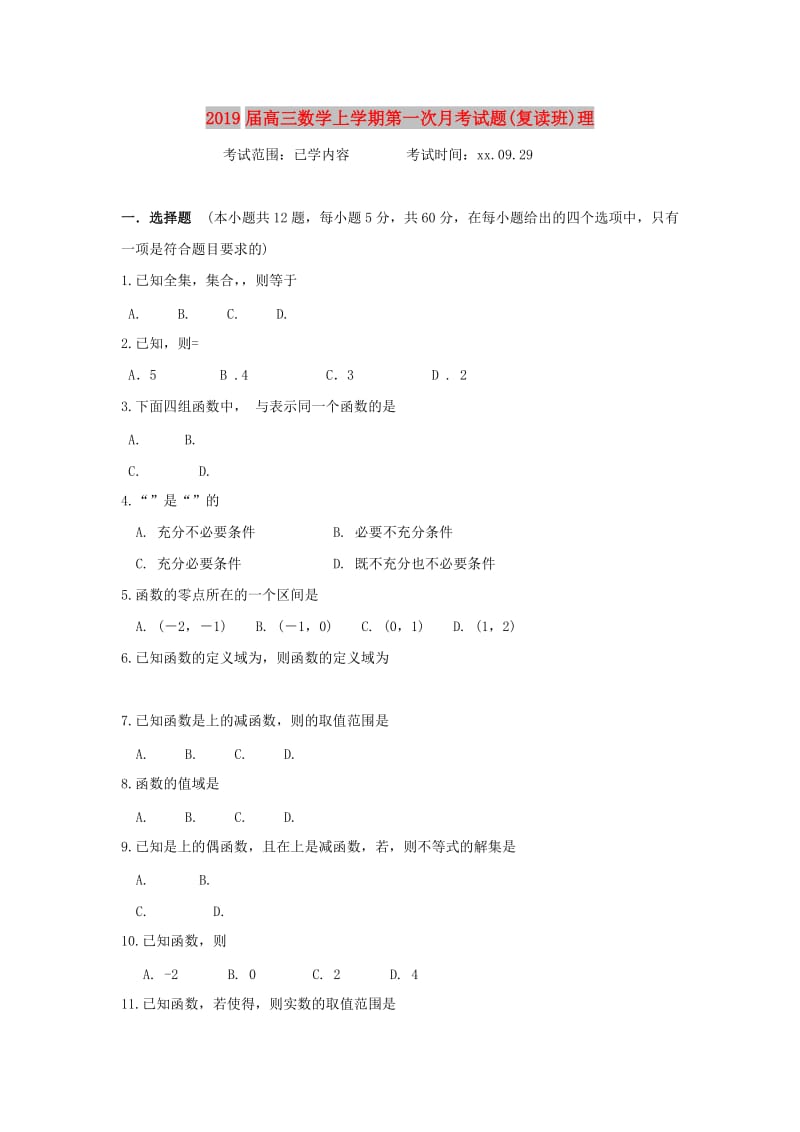 2019届高三数学上学期第一次月考试题(复读班)理.doc_第1页