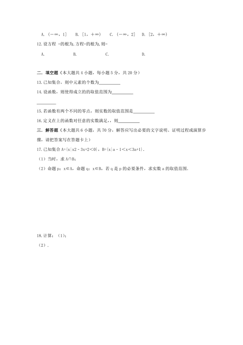 2019届高三数学上学期第一次月考试题(复读班)理.doc_第2页