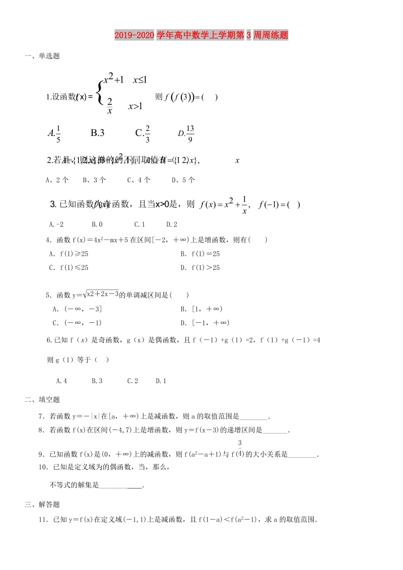 2019-2020学年高中数学上学期第3周周练题.doc_第1页