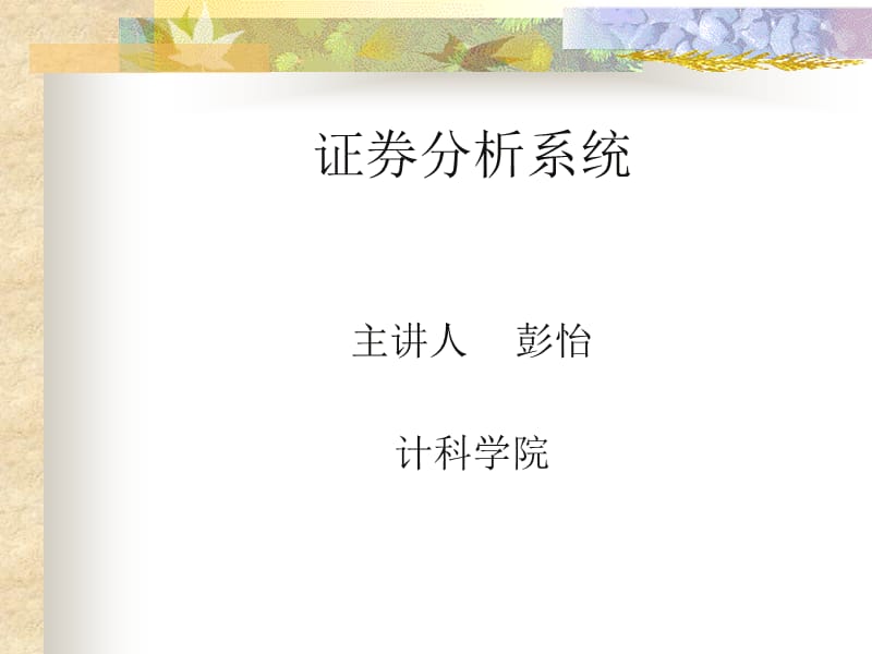 证券分析系统概述.ppt_第1页