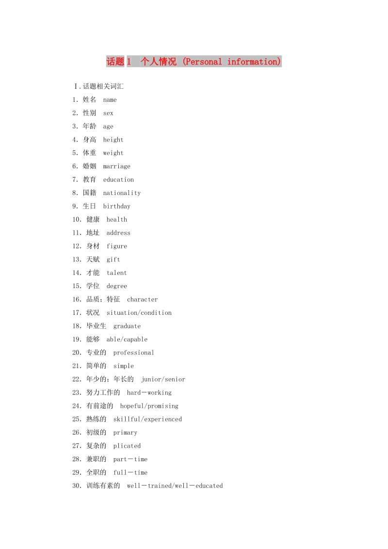 2018-2019年高考英语学业水平测试一轮复习 书面表达 话题1 个人情况.doc_第1页