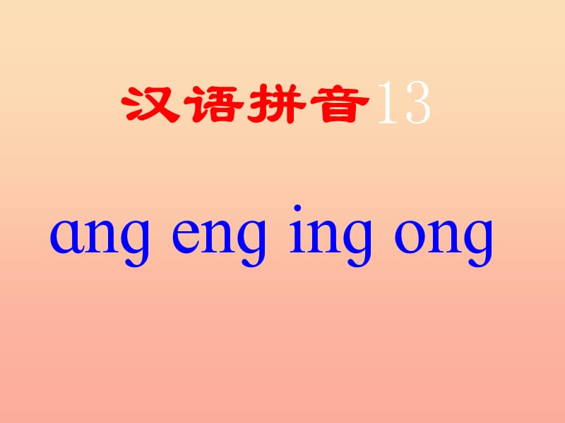 一年級(jí)語(yǔ)文上冊(cè) ang eng ing ong課件4 湘教版.ppt_第1頁(yè)