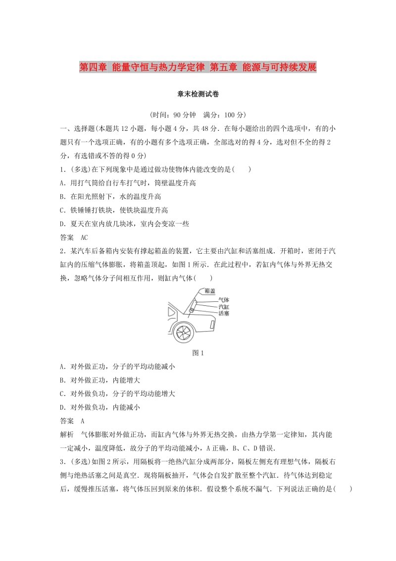 2018-2019版高中物理 第四章 能量守恒与热力学定律 第五章 能源与可持续发展章末检测试卷 教科版选修3-3.doc_第1页